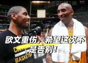 欧文陷入低谷，威少连败，险胜球队命运悬念！