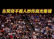 关于东契奇回归赛场，高光表现首场状态亮眼，G2观众沸腾！的信息